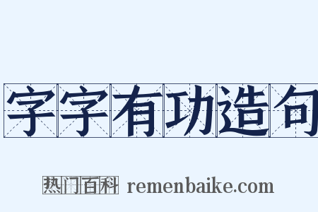 字字有功造句是什么意思的图片